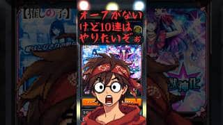 モンスターストライクガチャガチャ[推しの子コラボ第２弾]オーブがない！崖っぷち10連だけはやりたいぞぉー！