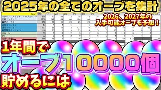 【モンスト】1年間でオーブ10000個貯めたので内訳を紹介!!! 2026年、2027年に入手可能なオーブも予想【ガチャ限運極目指して頑張ろう】