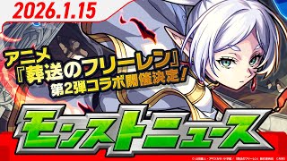 モンストニュース[1/15]アニメ『葬送のフリーレン』 第2弾コラボ開催決定！第1弾のキャラ3体も獣神化・改解禁！新アビリティ「ボスキラー」登場など、モンストの最新情報をお届け！【モンスト公式】