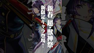 [12/28]新春 超・獣神祭 新限定キャラ「リンネ」登場！新友情コンボ！新アビリティ！新SS！強力なショットスキル&アシストスキル！年末年始情報もりだくさん！#とにかくみじかくモンストニュース