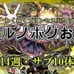 【モンスト】わくわくプリンセス出るまで終われません！出たらチェルノボグ本気お助け、第12週part1！誰でもぜひご参加ください。4月末までやりますよ～　 #縦型配信