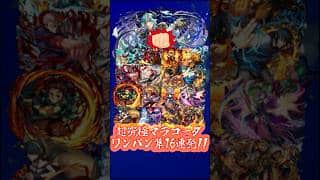 【超究極】マラコーダワンパン集 16連発【コラボ祭】#モンスト #ワンパン #ワンピース #呪術廻戦 #鬼滅の刃 #vlog