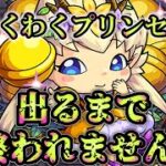 【モンスト】火曜日出なかったので出るまで終われません！開幕！167周目。１％より確率下がってきているので不安です！ #縦型配信