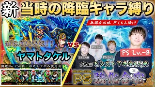 【モンスト】「もう辞めたい…」無課金ⅹ絶級攻略第1の難関！？PS向上を目指して、超絶ヤマトタケルに当時の降臨キャラ縛りで挑んだら…キツすぎてモンスト引退の危機［PS強化合宿3日目］【Root:e】