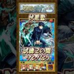 【試練2の間】伏黒恵でワンパンしてみた！【#モンスト】#呪術廻戦 #伏黒恵 #天魔の孤城 #試練の間