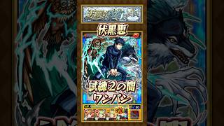 【試練2の間】伏黒恵でワンパンしてみた！【#モンスト】#呪術廻戦 #伏黒恵 #天魔の孤城 #試練の間