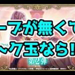 【モンスト】コラボガチャ「葬送のフリーレン第2弾」のトク玉ガチャを引く‼【ガチャ】