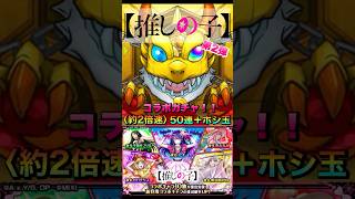 【モンスト】第2弾　推しの子コラボガチャ！！　〈約2倍速〉　#モンスト #推しの子 #コラボ #ガチャ #第2弾 #shorts