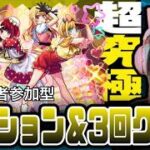 【モンスト】推しの子コラボ第2弾 B小町3回クリア＆ミッション達成目指す！視聴者参加型！【ライブ配信】