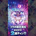 【推しの子】コラボ確定演出まさかの2連チャン？！#モンスト #推しの子 #コラボ確定演出 #無課金  #shorts