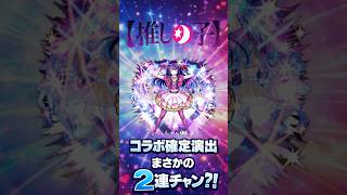 【推しの子】コラボ確定演出まさかの2連チャン？！#モンスト #推しの子 #コラボ確定演出 #無課金  #shorts
