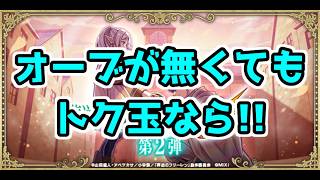 【モンスト】コラボガチャ「葬送のフリーレン第2弾」のトク玉ガチャを引く‼【ガチャ】