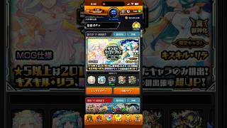 キスキル狙いでモンジェネ2016引いた結果……… #モンスト #モンスターストライク