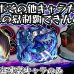 【禁忌の獄】2025年に実装されたコラボその他キャラだけで制覇できんの？【モンスト】【後編】