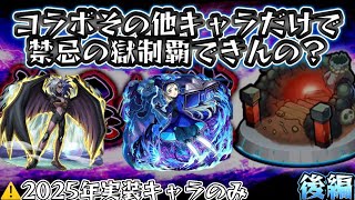【禁忌の獄】2025年に実装されたコラボその他キャラだけで制覇できんの？【モンスト】【後編】