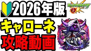 🔰2026年版!! !! 攻略動画 -黎絶キャローネ編-【モンスト】