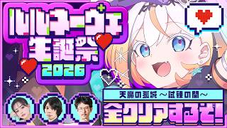 【#るる生誕祭2026 】モンスト5時間天魔耐久配信！ガチメタ！の裏話をしろさん、ナウ・ピロさん、YUMIさんとする❄️🎮