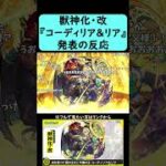 【モンスト】『コーディリア＆リア』獣神化・改発表の反応【コメント付き】】【2026年1月29日モンストニュース】