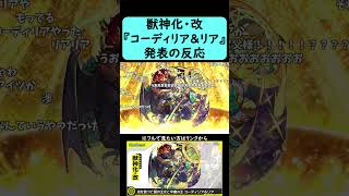 【モンスト】『コーディリア＆リア』獣神化・改発表の反応【コメント付き】】【2026年1月29日モンストニュース】