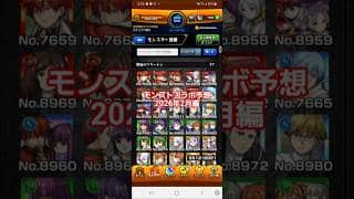 [モンスト]モンストコラボ予想2026年2月編　2月は、新規の可能性大！