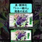 【モンスト】『トニー緑川』真・獣神化【コメント付き】【2026年2月5日モンストニュース】#shorts