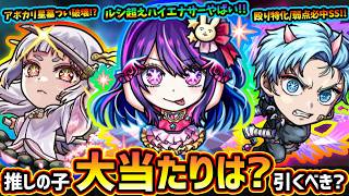 【モンストニュース(2/11)】※ヤバい性能いるけど引くべき？『推しの子コラボ第2弾』事前評価！新キャラ『アイ・黒川あかね・MEMちょ』大当たりは誰？第1弾『アクア・ルビー・有馬かな』獣神化改