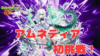 【モンスト】2/15アムネディア初挑戦！！！！！【aki-games/aki】
