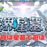 【モンスト】2/18練習も兼ねて星墓遊ぼう！【aki-games/aki】