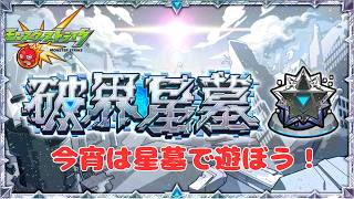 【モンスト】2/18練習も兼ねて星墓遊ぼう！【aki-games/aki】