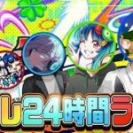 【雑談】24時間モンストを周回し続けたらどうなるのか！？【もりみず編】
