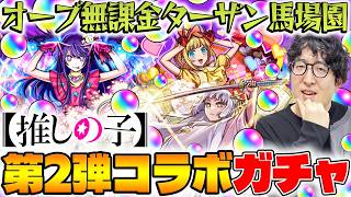 【モンスト】オーブ無課金ターザン馬場園の推しの子コラボ第2弾ガチャ！【アイ/黒川あかね/MEMちょ狙い】