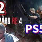 #2【PS5】バイオハザードRE4/ライブ配信