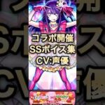 【モンスト】推しの子第2弾コラボ！SSボイス集＆声優まとめ