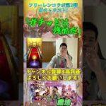 【モンスト】「ガチャは甘くはないと再認識させられる！」フリーレンコラボ第2弾ガチャ(ラスト)ダイジェスト【teruTV】 #モンスト #フリーレンコラボ #葬送のフリーレン #shorts