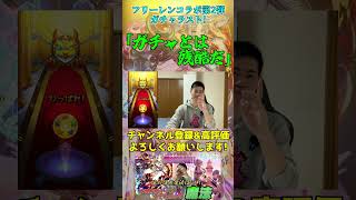 【モンスト】「ガチャは甘くはないと再認識させられる！」フリーレンコラボ第2弾ガチャ(ラスト)ダイジェスト【teruTV】 #モンスト #フリーレンコラボ #葬送のフリーレン #shorts