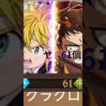 ガチャ禁3日目 #呪術廻戦ファントムパレード #グラクロ #バウンティラッシュ #モンスト #shorts