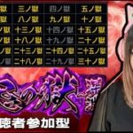 【モンスト】禁忌の獄 4の獄・14の獄・19の獄・27の獄・29の獄全クリア＆深淵どれか1つクリア！視聴者参加型！【ライブ配信】