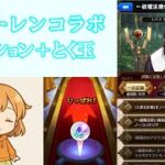 【フリーレンコラボ】ミッション前半＋とく玉｜ひなたのモンスト日記 #5