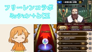 【フリーレンコラボ】ミッション前半＋とく玉｜ひなたのモンスト日記 #5