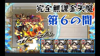 #6 硬直が勝利のカギ！　【完全無課金天魔】【モンスト】