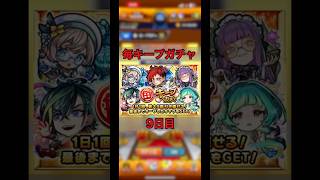 【毎キープガチャ】9日目#モンスターストライク #モンスト #shortvideo #shorts #short #毎キープガチャ