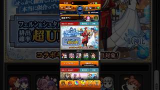 モンスト葬送のフリーレンコラボガチャ9回目星6モンスターフェルン&シュタルクGET！