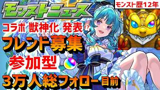 モンストニュース同時視聴コラボ発表 フレンド募集 参加型 アニメゲームAPEX PUBGモバイル好き等仲間募集 モンストニュースJAMLIT