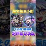 【超究極B小町】その他３枠編成リズムと水戸光圀が強すぎる！【モンスト】