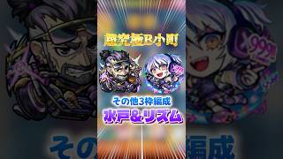 【超究極B小町】その他３枠編成リズムと水戸光圀が強すぎる！【モンスト】