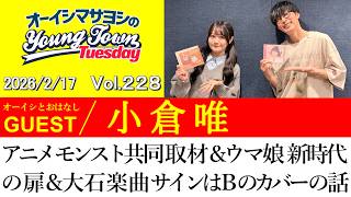 【ゲスト:小倉唯】アニメ モンスト共同取材&ウマ娘 新時代の扉&大石楽曲サインはBのカバー歌唱の 話【切り抜き/オーイシマサヨシのヤングタウン第228回放送(2026/2/17)】