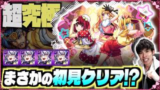 【モンスト】超究極「B小町」を完全無課金で挑戦しようとしたらリズムが強すぎて…