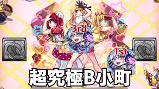 【自陣無課金】超究極B小町を倒す【モンスト】