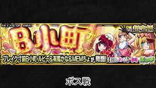 【モンスト×推しの子】ブレイク寸前B小町 ボス戦BGM