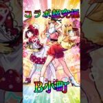 【#推しの子 】コラボ超究極B小町 完全無課金同キャラ無し編成【縛りプレイ】 #モンスト #モンスターストライク #short #shorts #shortvideo #gaming #viral